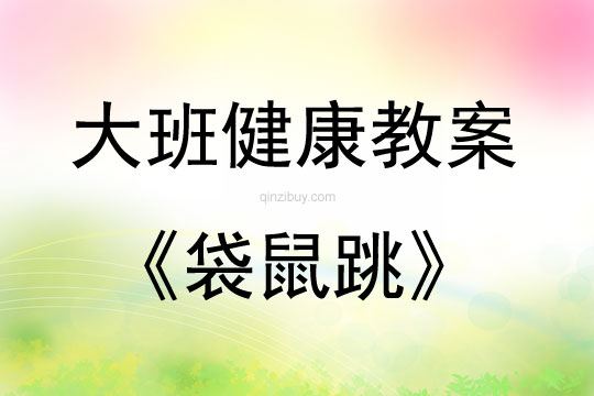 大班健康活动教案：袋鼠跳教案(附教学反思)