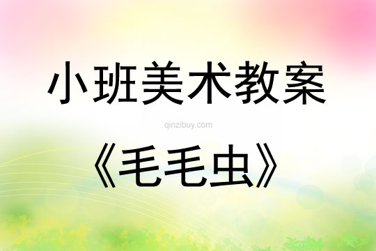 小班美术毛毛虫教案反思