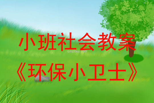 小班社会环保小卫士教案反思