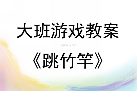 大班民间游戏活动跳竹竿教案反思