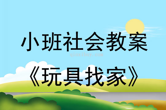 幼儿园小班社会教案：玩具找家小班社会教案：玩具找家