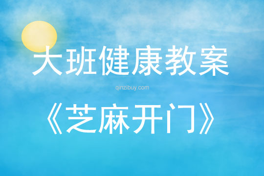 大班健康活动教案：芝麻开门教案(附教学反思)