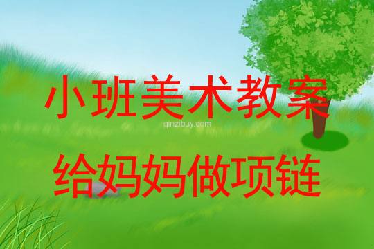 小班美术活动给妈妈做项链教案反思