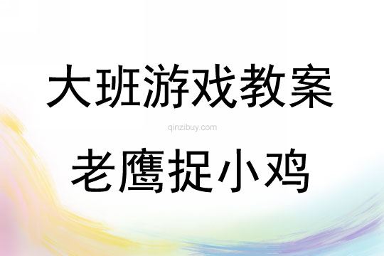 大班民间游戏老鹰捉小鸡教案反思