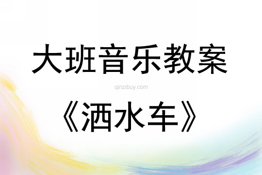 大班音乐游戏活动《洒水车》教案反思