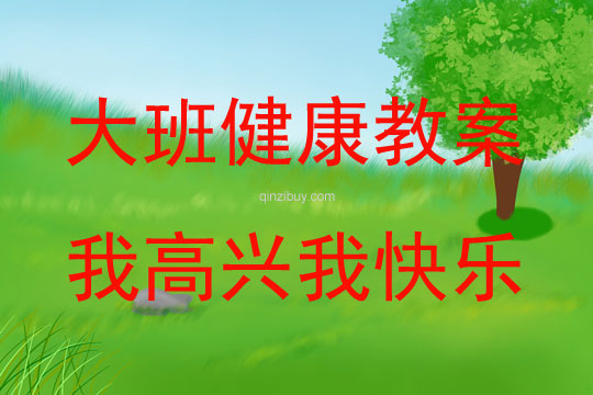 大班健康活动教案：我高兴我快乐教案