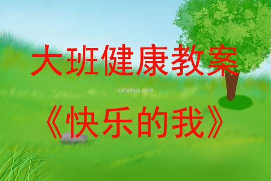 大班健康活动教案：快乐的我教案