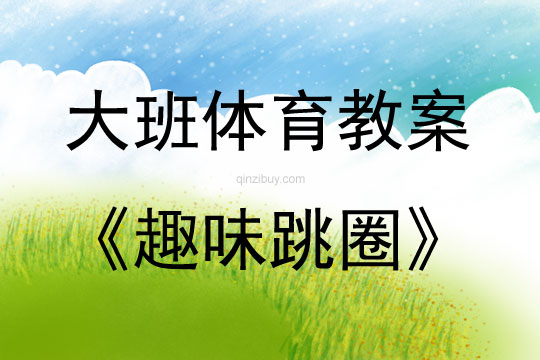 大班体育游戏活动趣味跳圈教案反思