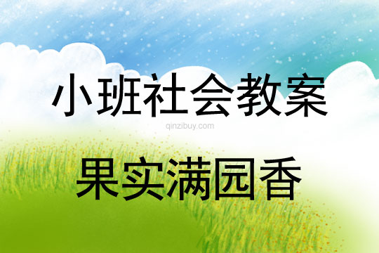 小班社会教案：果实满园香小班社会教案：果实满园香