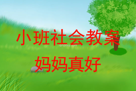 小班社会教案：妈妈真好小班社会教案：妈妈真好