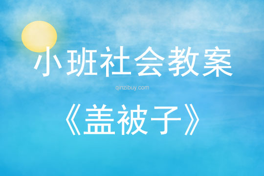 幼儿园小班生活活动：盖被子小班生活活动：盖被子