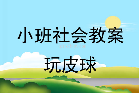小班社会活动教案：玩皮球教案