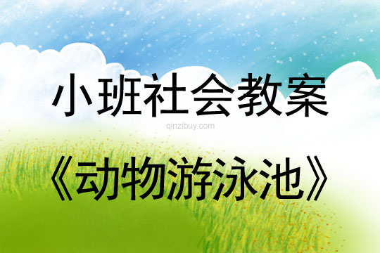 小班社会动物游泳池教案反思