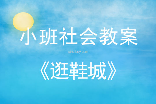 小班社会活动教案：逛鞋城教案(附教学反思)