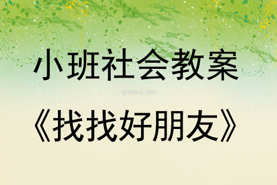 小班社会教案：找找好朋友小班社会教案：找找好朋友