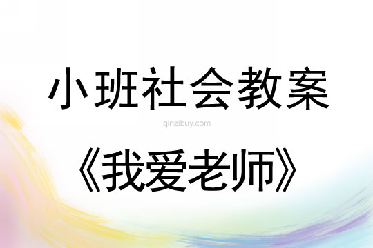 小班社会活动教案：我爱老师教案