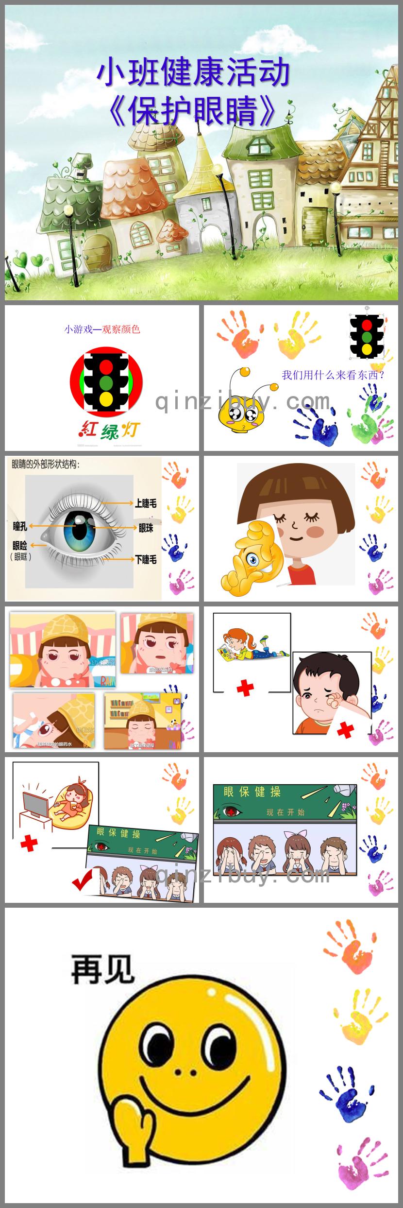 小班健康活动保护眼睛PPT课件