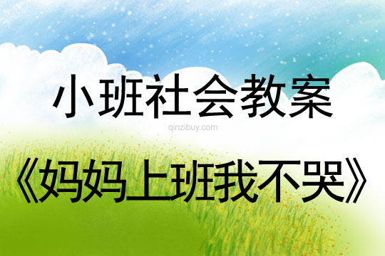 小班社会活动教案：妈妈上班我不哭教案