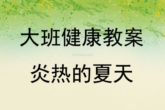 大班健康活动教案：炎热的夏天教案(附教学反思)