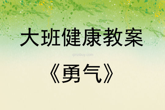 大班健康活动教案：勇气教案
