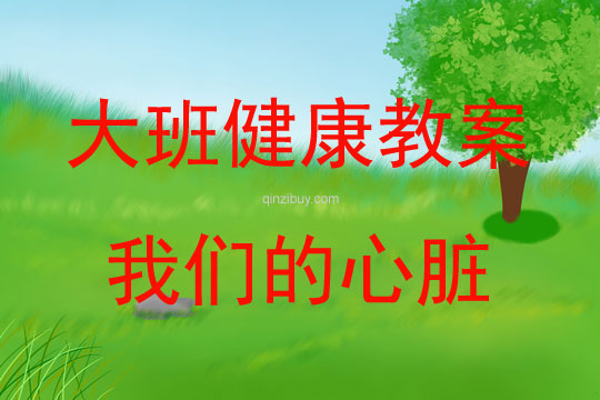 大班健康活动教案：我们的心脏教案(附教学反思)