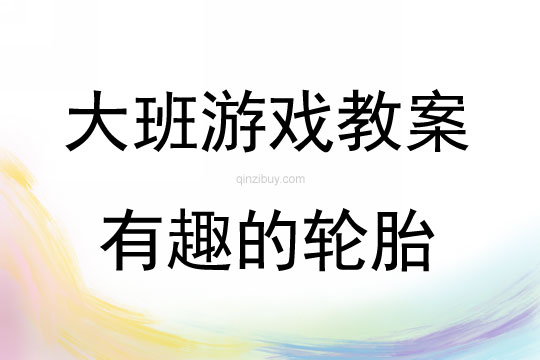 大班游戏活动有趣的轮胎游戏教案反思