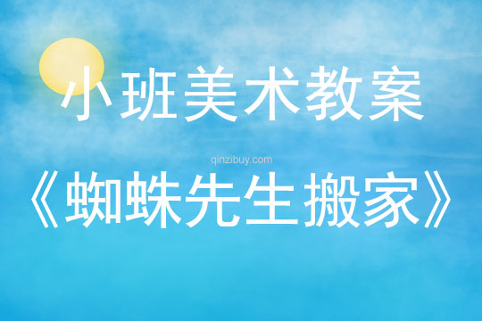 小班美术活动“蜘蛛先生搬家”教案反思