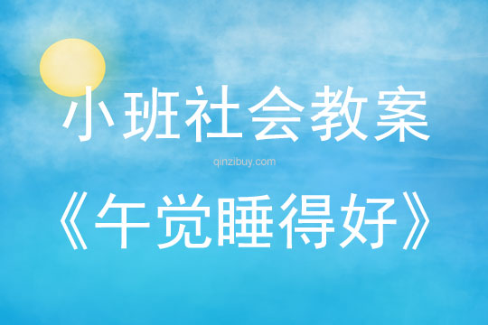 小班社会教案：午觉睡得好小班社会教案：午觉睡得好