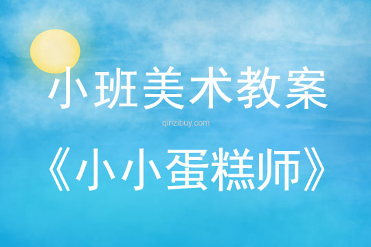 小班美术活动小小蛋糕师教案反思