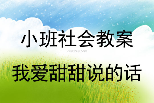 幼儿园小班社会教案：我爱甜甜说的话小班社会教案：我爱甜甜说的话