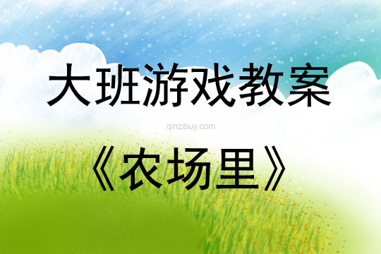 大班结构游戏农场里教案反思