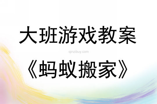 大班游戏蚂蚁搬家教案反思