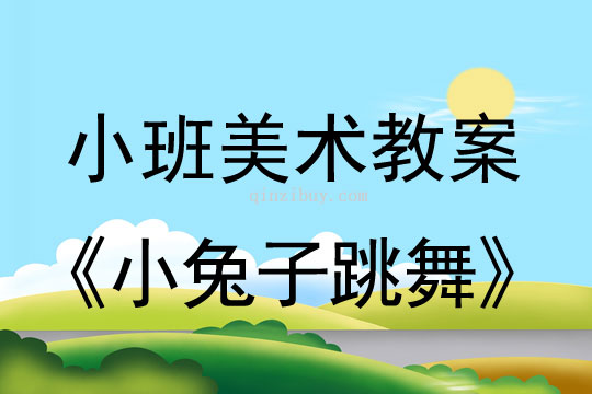 小班美术活动小兔子跳舞教案反思