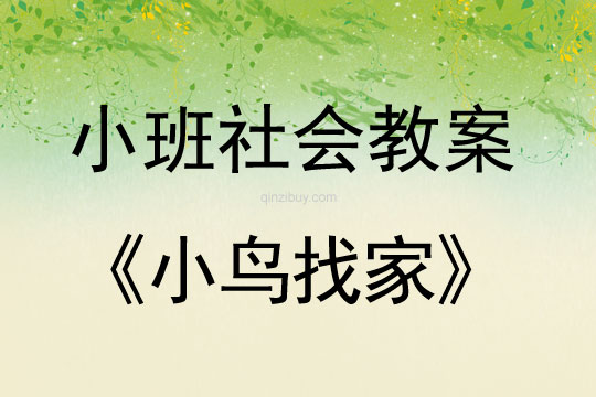 幼儿园小班社会教案：小鸟找家小班社会教案：小鸟找家