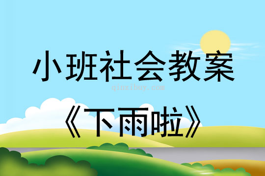 小班社会活动教案：下雨啦教案(附教学反思)