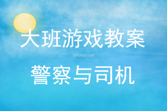 大班游戏警察与司机教案反思
