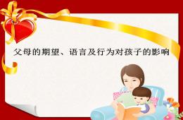 父母的期望、语言及行为对孩子的影响PPT课件