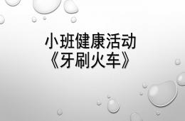 小班健康牙刷火车PPT课件