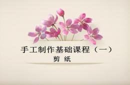 手工制作基础课程(剪纸)PPT课件