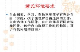 蒙氏培训具体的教学程序及操作PPT课件