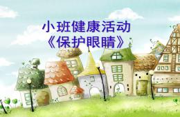 小班健康活动保护眼睛PPT课件