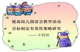 提高幼儿园语言教学活动目标制定有效性PPT课件