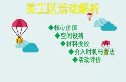 美工区活动解析PPT课件
