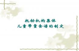 托幼机构集体儿童带量食谱的制定(幼儿园16版)PPT课件