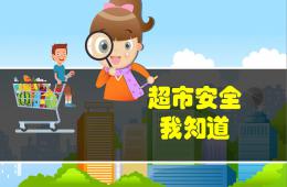 小班安全超市安全我知道PPT课件