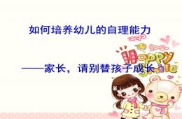 如何提高小班幼儿的自理能力活动PPT课件