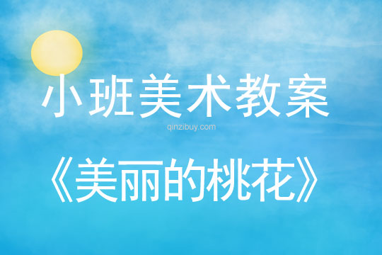 小班手指点画：美丽的桃花小班手指点画：美丽的桃花