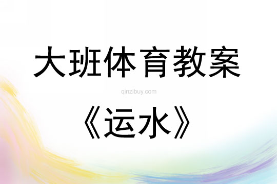 大班体育游戏活动教案：运水教案(附教学反思)