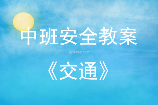 中班安全交通教案反思