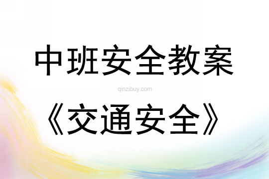 中班安全交通安全教案反思